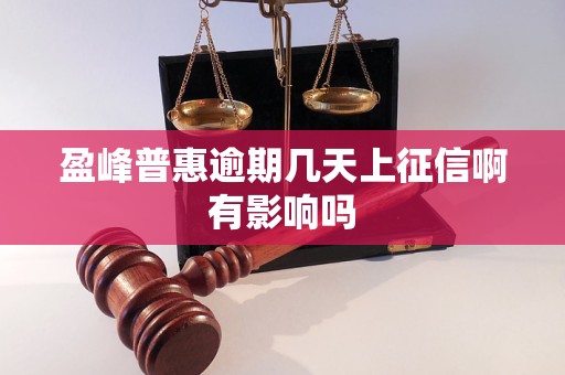 盈峰普惠逾期几天上征信啊有影响吗