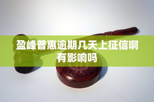 盈峰普惠逾期几天上征信啊有影响吗
