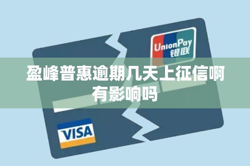 盈峰普惠逾期几天上征信啊有影响吗