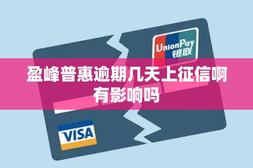 盈峰普惠逾期几天上征信啊有影响吗