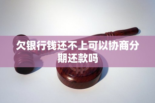 欠银行钱还不上可以协商分期还款吗