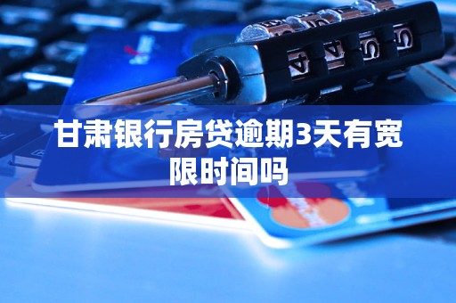 甘肃银行房贷逾期3天有宽限时间吗