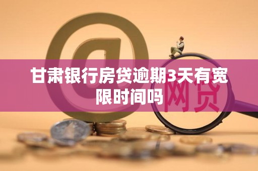 甘肃银行房贷逾期3天有宽限时间吗