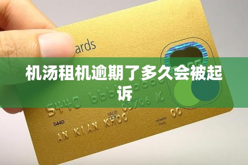 机汤租机逾期了多久会被起诉