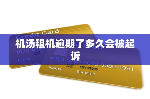 机汤租机逾期了多久会被起诉