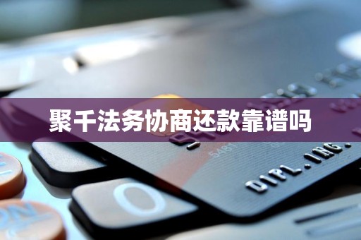 聚千法务协商还款靠谱吗