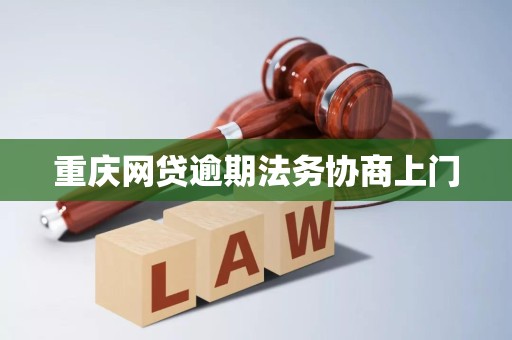 重庆网贷逾期法务协商上门