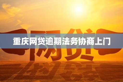 重庆网贷逾期法务协商上门