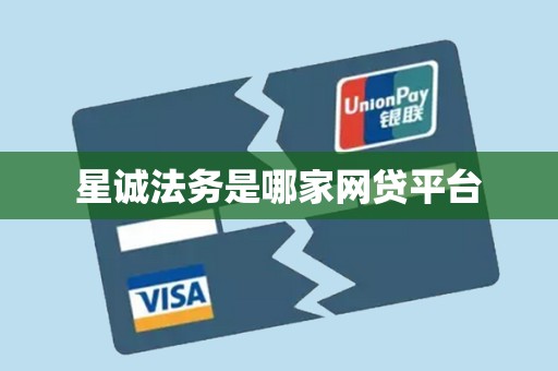 星诚法务是哪家网贷平台
