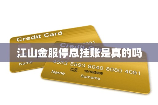 江山金服停息挂账是真的吗