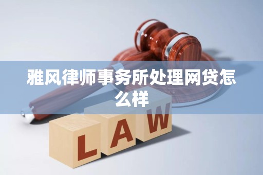 雅风律师事务所处理网贷怎么样