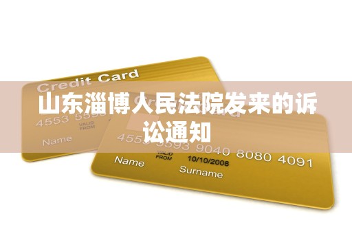 山东淄博人民法院发来的诉讼通知