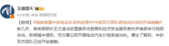 重磅！中欧双方就电动车谈判开始接触，此前已就关税达成突破性共识