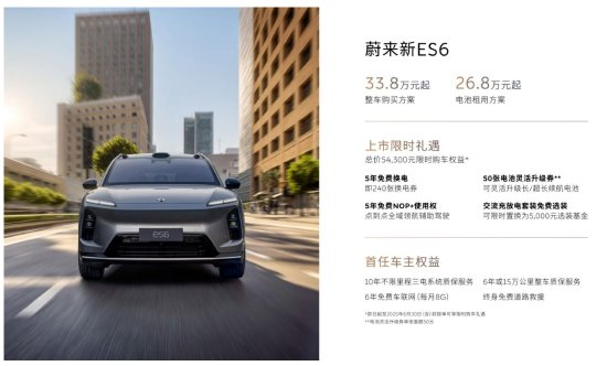 蔚来新ES6、新EC6上市，整车购买售价33.8万元起