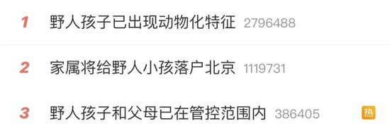最新！公安机关对“野人小孩”父母展开调查，家人称将让孩子落户北京，同意不让孩子赤裸爬行，律师提醒