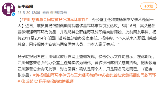 黄杨钿甜“高价耳环”事件最新进展，四川慈善总会回应：办公室主任和其父不是同一人，系同名同姓