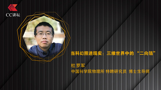 杜罗军：当科幻照进现实——三维世界中的“二向箔”
