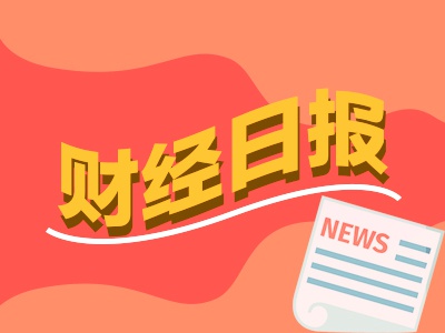 财经早报：指增基金年内成立数同比增超500% 央行加大向市场注入中期流动性
