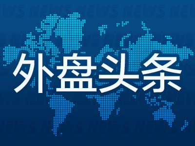 外盘头条：特朗普称其喜欢“百万富翁税”的想法 美国消费者信心大幅下滑 经济学家下调今明两年美国经济预期