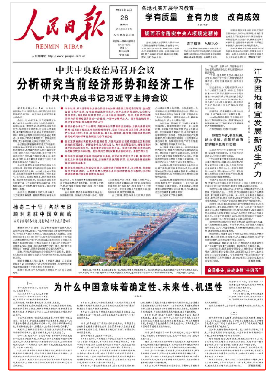 人民日报任仲平：为什么中国意味着确定性、未来性、机遇性