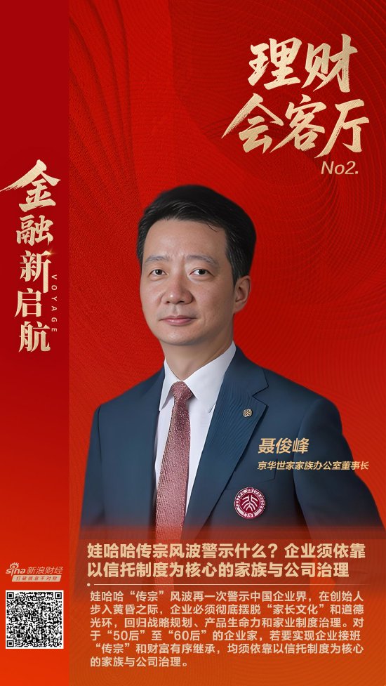娃哈哈“传宗”风波警示什么？聂俊峰：企业须依靠以信托制度为核心的家族与公司治理|理财会客厅