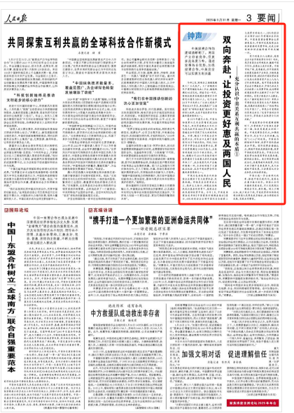 人民日报：双向奔赴，让投资更好惠及两国人民