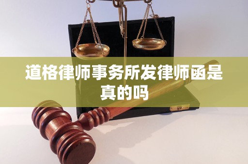 道格律师事务所发律师函是真的吗