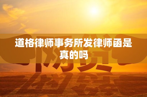 道格律师事务所发律师函是真的吗