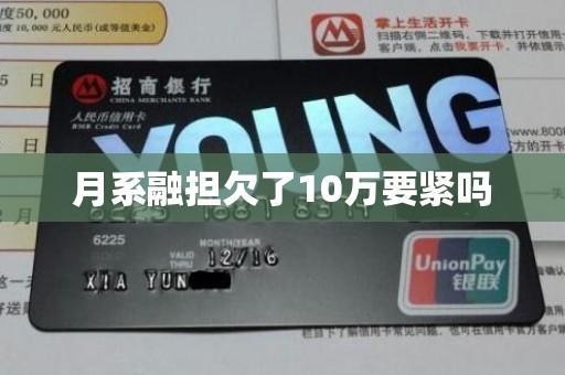 月系融担欠了10万要紧吗
