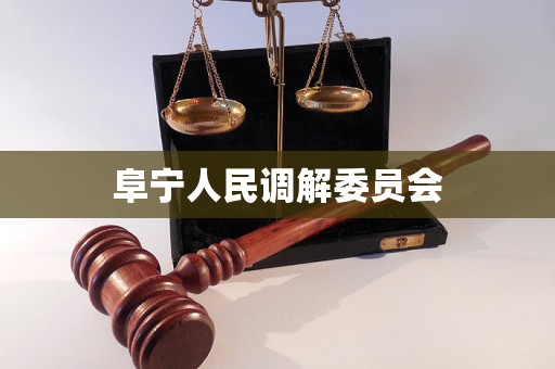阜宁人民调解委员会