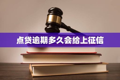 点贷逾期多久会给上征信