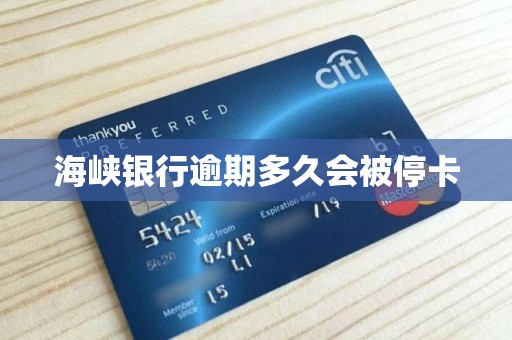 海峡银行逾期多久会被停卡