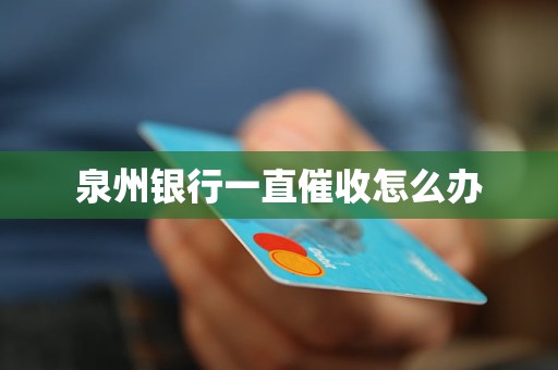 泉州银行一直催收怎么办