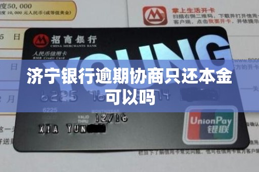 济宁银行逾期协商只还本金可以吗