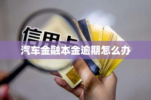 汽车金融本金逾期怎么办