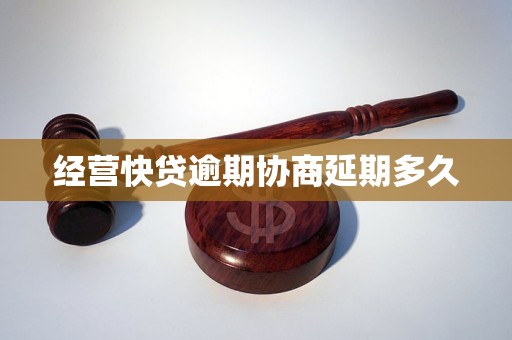 经营快贷逾期协商延期多久