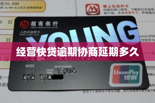 经营快贷逾期协商延期多久