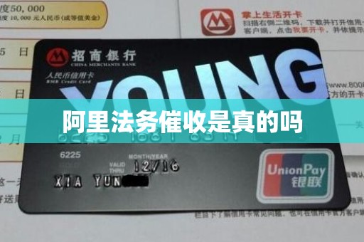 阿里法务催收是真的吗