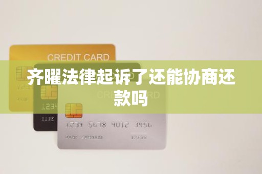 齐曜法律起诉了还能协商还款吗