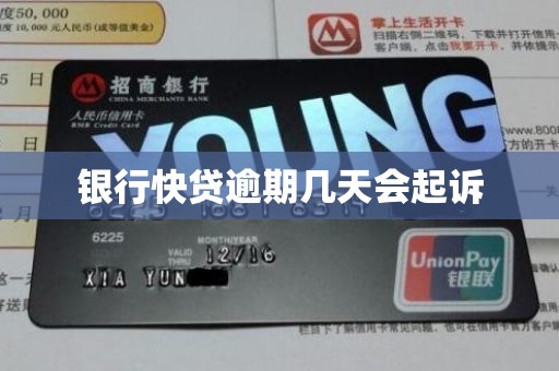 银行快贷逾期几天会起诉