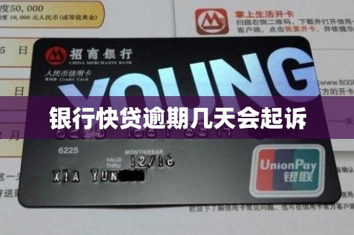 银行快贷逾期几天会起诉