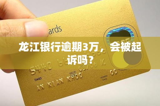 详细阅读:龙江银行逾期3万,会被起诉吗? 龙江银行逾期3万,会被起诉吗?