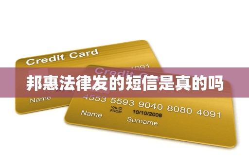 邦惠法律发的短信是真的吗