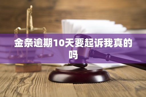 金条逾期10天要起诉我真的吗
