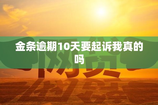 金条逾期10天要起诉我真的吗