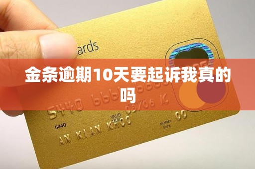 金条逾期10天要起诉我真的吗