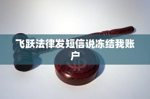 飞跃法律发短信说冻结我账户