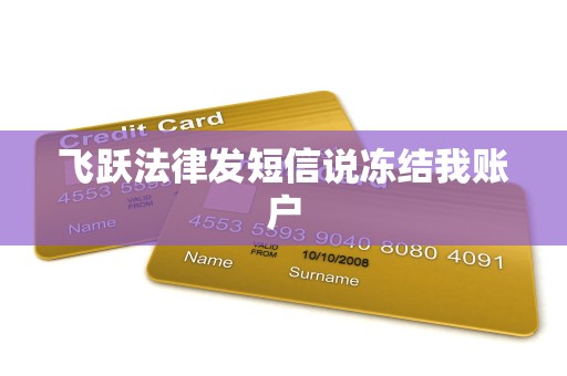 飞跃法律发短信说冻结我账户