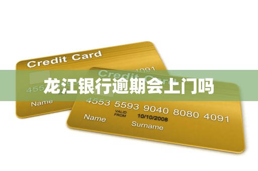 龙江银行逾期会上门吗