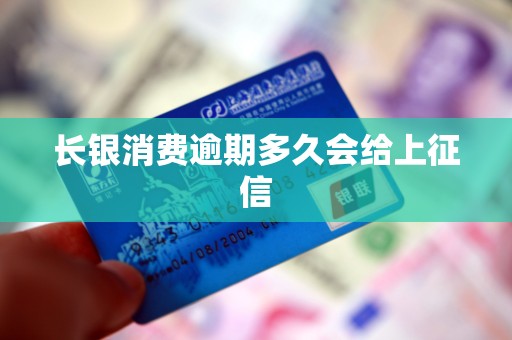 长银消费逾期多久会给上征信